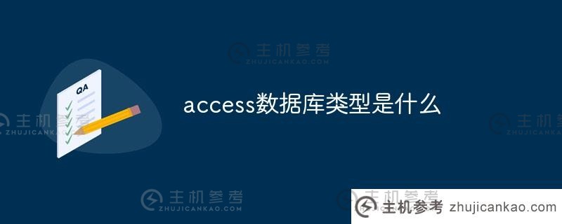 什么是access数据库的类型(access数据库的类型是_ _ _ _)