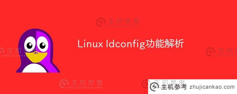 linux ldconfig功能解析