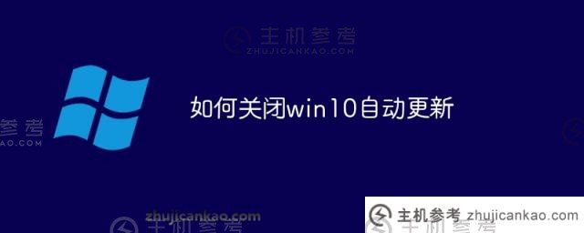 如何关闭win10自动更新（如何关闭win10自动更新提示）