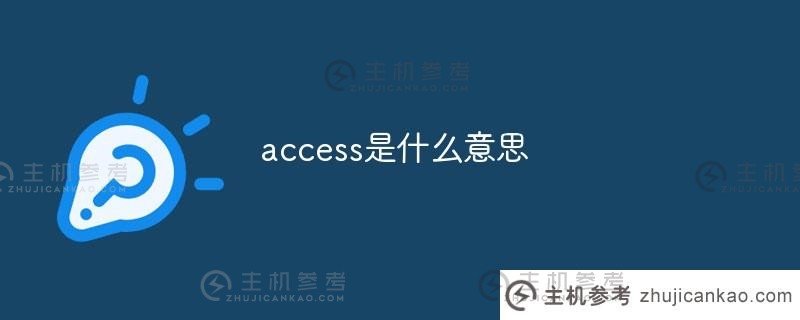 access是什么意思（access数据库）