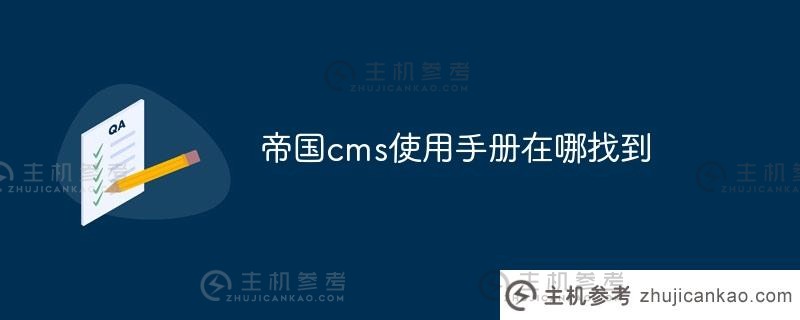 在哪里可以找到帝国cms用户手册？