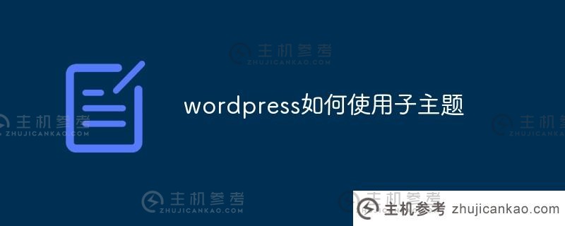 如何在wordpress中使用副标题（wordpress副标题教程）