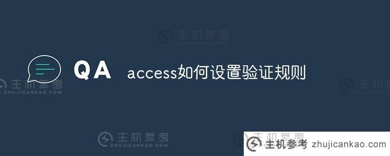 access如何设置有效性规则(access如何设置有效性规则和有效性文本)