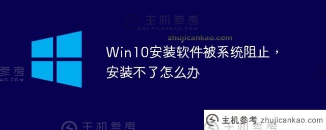 Win10安装软件被系统阻止。安装不了怎么办？