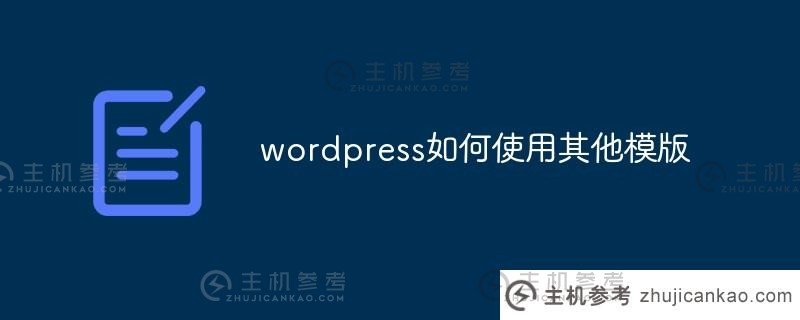 如何在wordpress中使用其他模板(如何使用wordpress app)