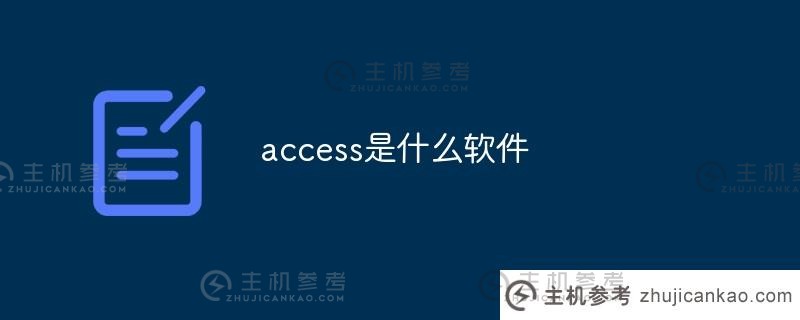 access是什么软件(dolbyaccess是什么软件)？