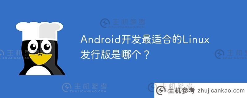 android开发最适合的linux发行版是哪个？