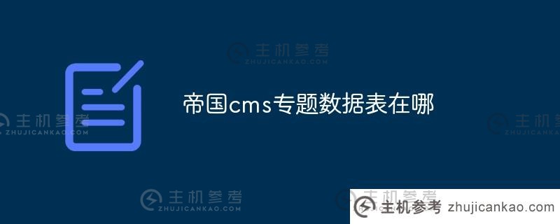 帝国cms专题数据表(帝国cms sql)在哪里