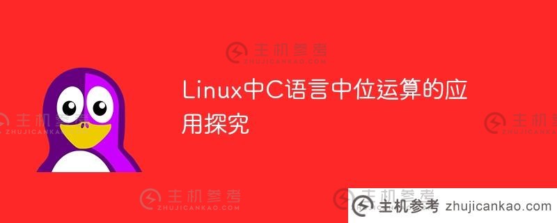 linux中c语言中位运算的应用探究