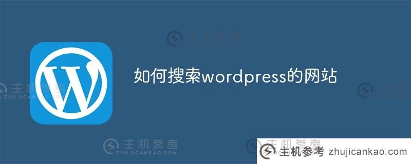 如何搜索wordpress的网站（wordpress如何搜索网站）