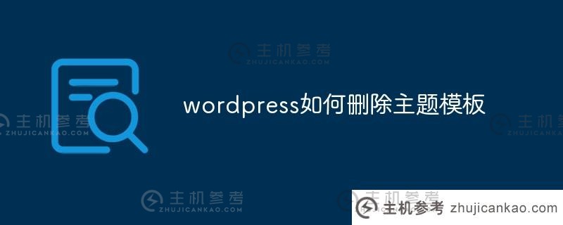 wordpress如何删除主题模板（wordpress如何删除导入的主题）