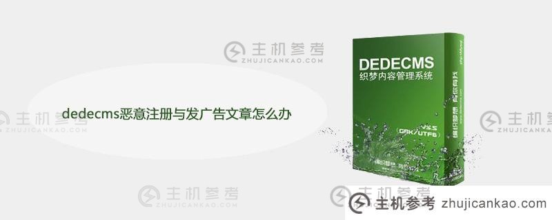 dedecms恶意注册和广告文章怎么办？