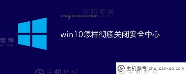 win10如何完全关闭安全中心（win10病毒和威胁防护无法关闭）