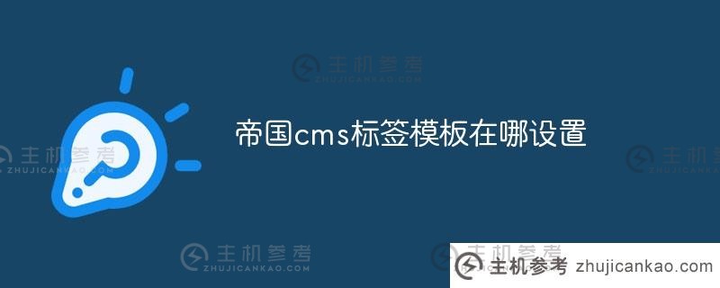 帝国cms标签模板集在哪里？