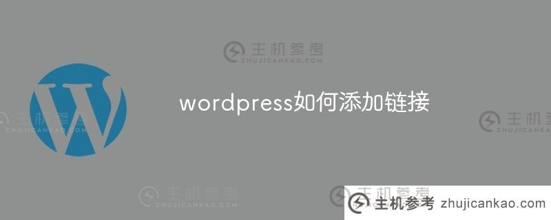 wordpress如何添加链接（wordpress如何建立网站）