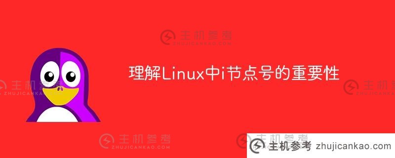 理解linux中i节点号的重要性