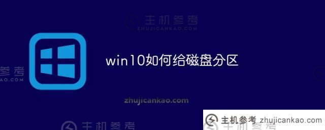 win10如何对磁盘分区（win 10如何对磁盘分区）