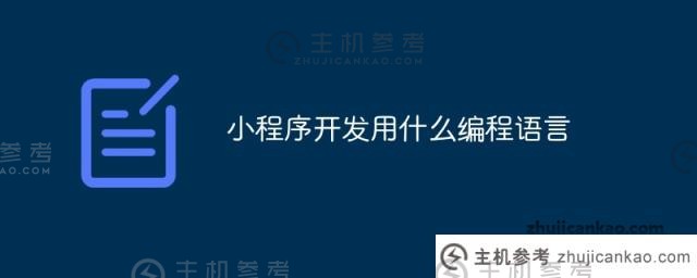 小程序开发使用什么编程语言（什么语言适合小程序开发）