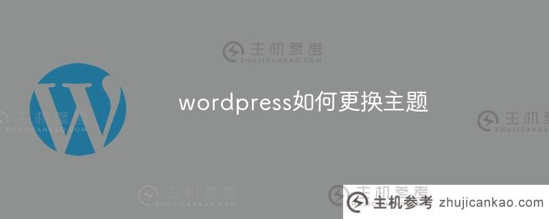 如何更改wordpress主题(wordpress主题0skr)