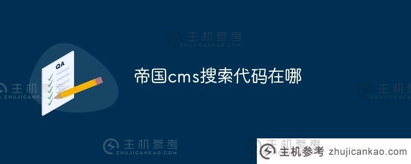 帝国cms搜索代码在哪里（帝国cms搜索代码在哪里输入）