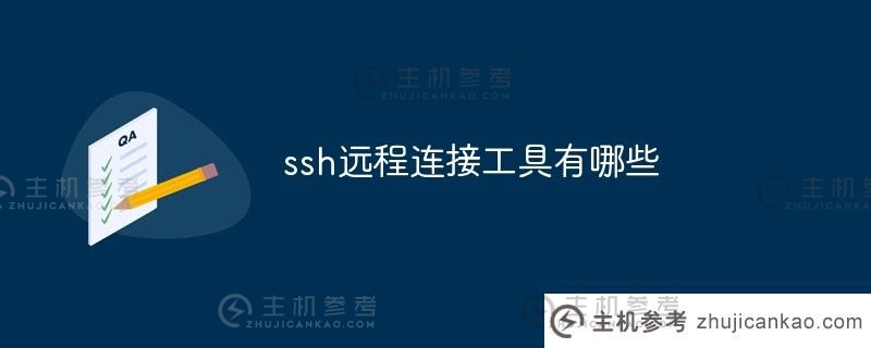 什么是ssh远程连接工具(什么是ssh远程连接工具)