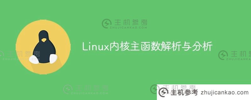 linux内核主函数解析与分析