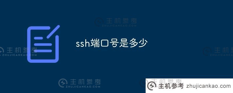 ssh端口号是什么（ssh端口范围）？