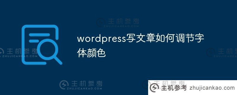 wordpress写文章时如何调整字体颜色(wordpress字体)？