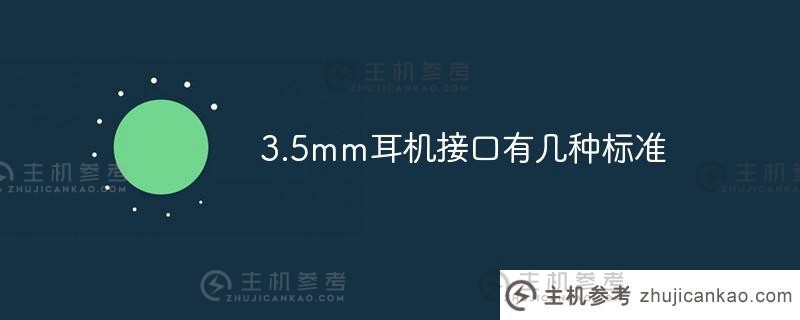 3.5毫米耳机插孔有几种标准（3.5毫米耳机插孔有几种标准型号）。