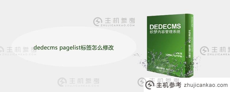 如何修改dedecms页面列表标签