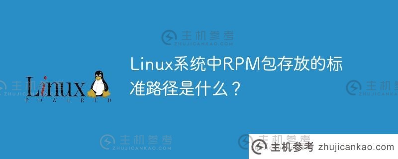 linux系统中rpm包存放的标准路径是什么？