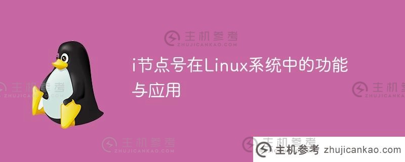 i节点号在linux系统中的功能与应用