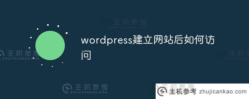 wordpress网站建立后如何访问？