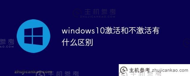 激活和停用Windows S10有什么区别？