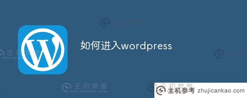 如何进入wordpress（如何进入wordpress目录）