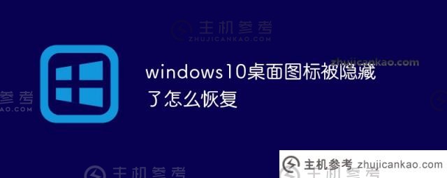 windows10桌面图标隐藏后如何恢复（Windows 10桌面图标隐藏后如何恢复）