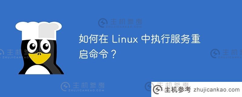 如何在 linux 中执行服务重启命令？