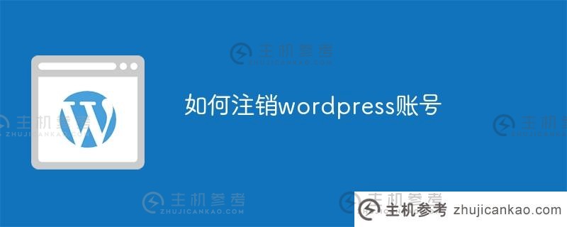 如何取消wordpress帐户（如何取消wordpress站点）