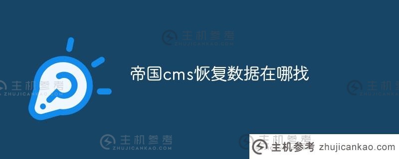 我在哪里可以找到帝国cms恢复数据（帝国cms数据库在哪里）