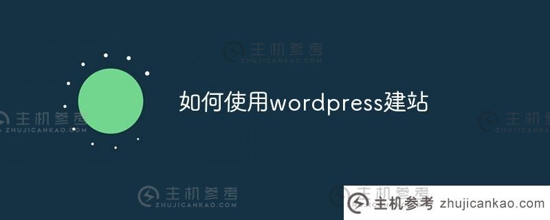 如何使用wordpress建立网站（使用wordpress建立个人网站）