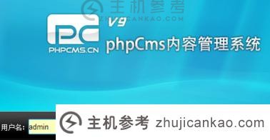 如何进入phpcms的后台（如何进入phpmyadmin）