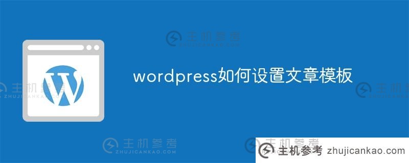 wordpress如何设置文章模板（wordpress设置）