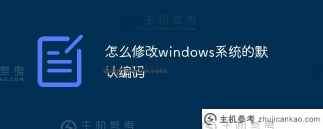 如何修改windows系统的默认编码（windows默认编码格式修改）