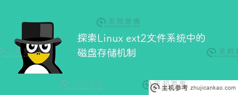探索linux ext2文件系统中的磁盘存储机制