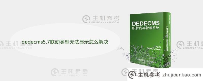 Dedecms5.7链接类型无法显示如何解决它（链接目录是什么意思）。