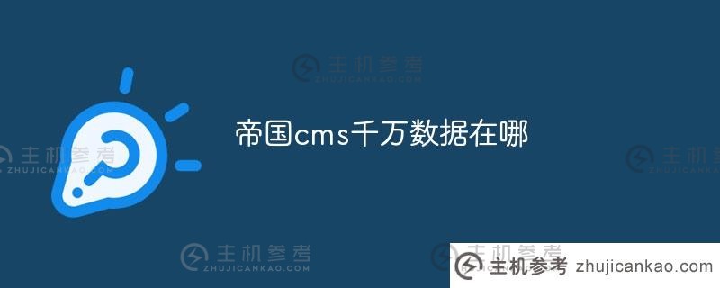 帝国cms数据在哪里（如何使用帝国cms）