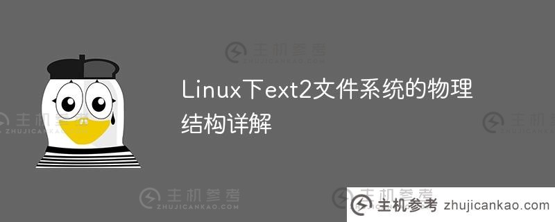 linux下ext2文件系统的物理结构详解