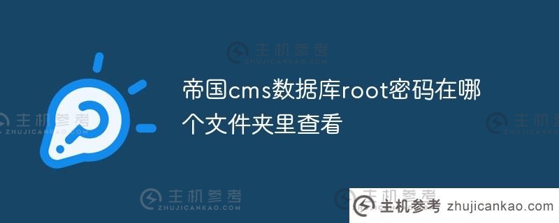 在哪个文件夹中查看了帝国cms数据库的根密码（帝国cms用户手册）