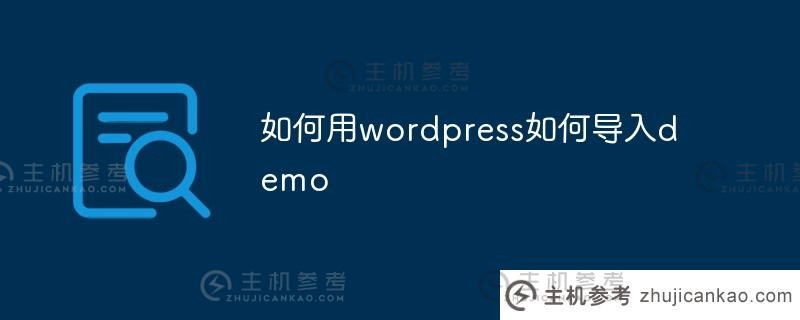 如何用wordpress导入演示（WordPress导入word）