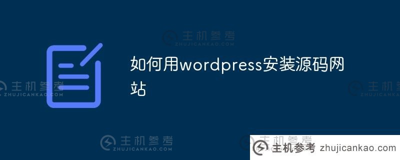 如何用wordpress安装源网站（wordpress源分析）